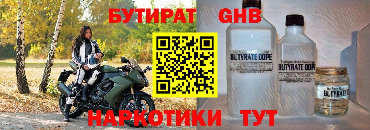 БУТИРАТ оксибутират  Бутират  Миасс  Вход с VPN 
